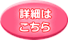 詳細は こちら